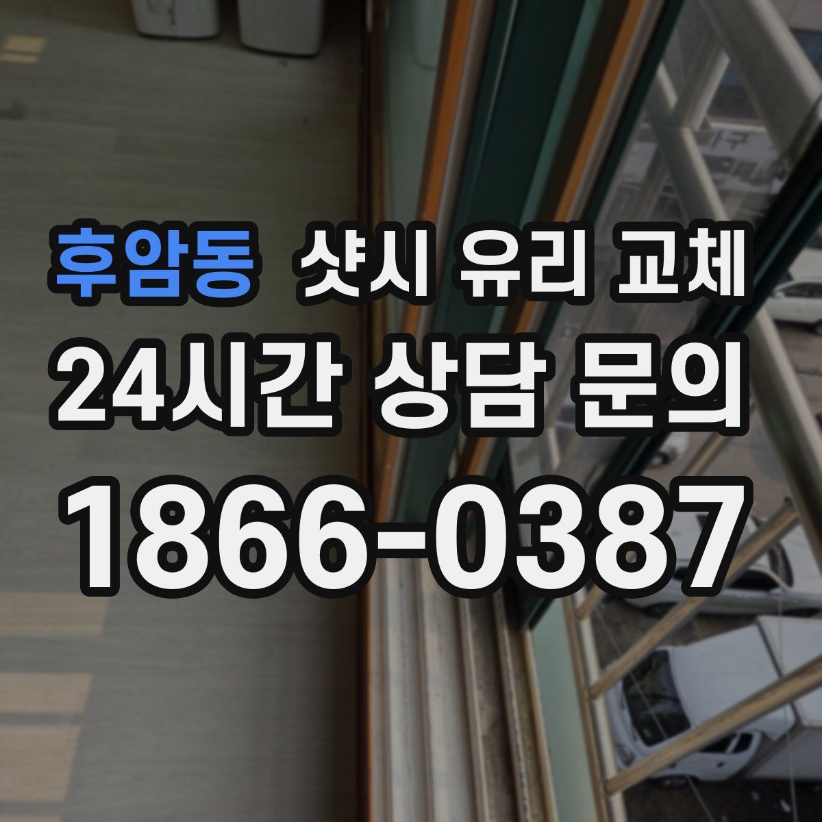 후암동 샷시 유리 교체