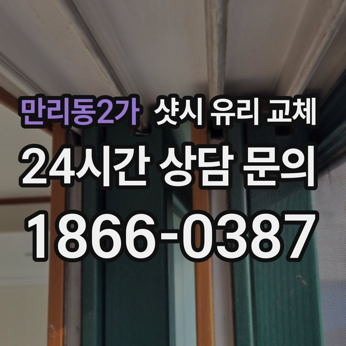 만리동2가 샷시 유리 교체