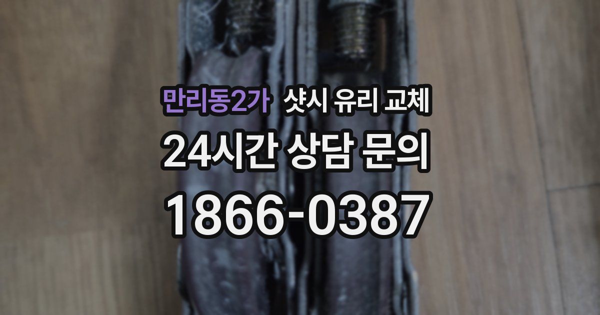 만리동2가 샷시 유리 교체