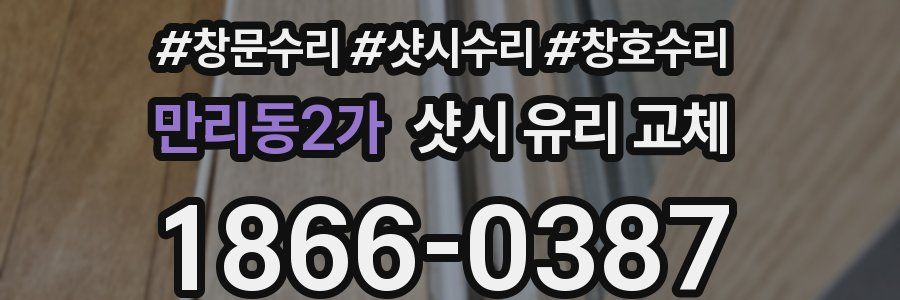 만리동2가 샷시 유리 교체