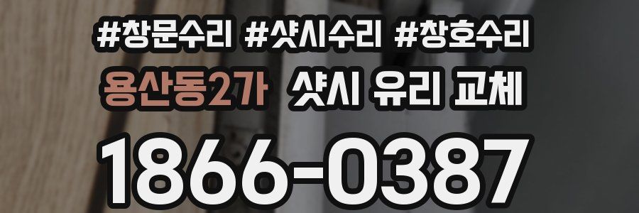 용산동2가 샷시 유리 교체