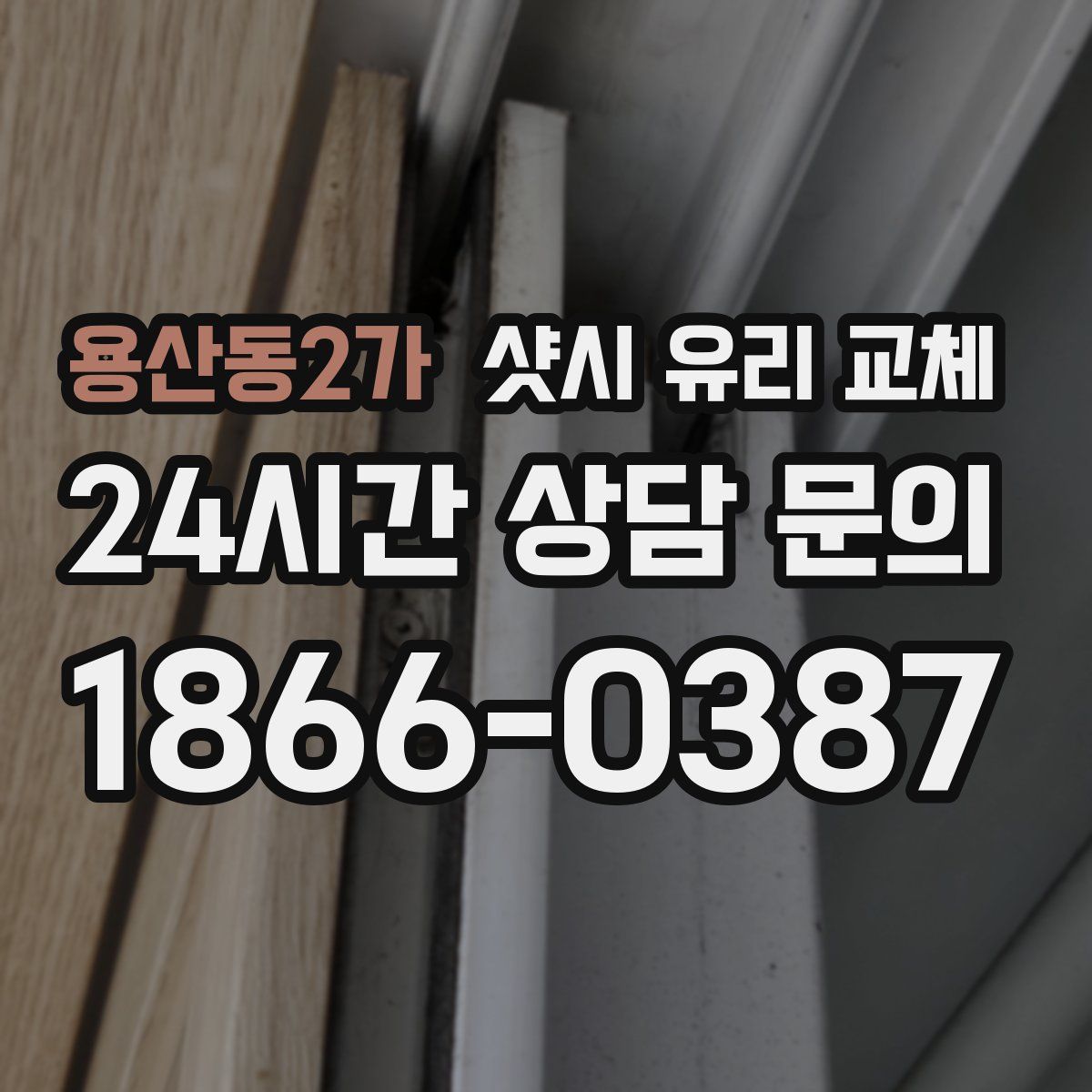 용산동2가 샷시 유리 교체