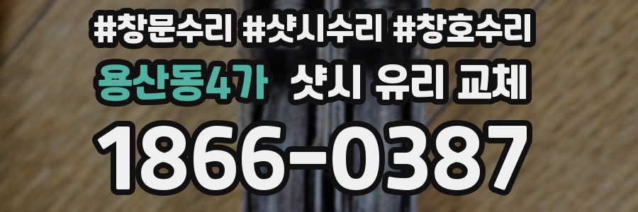 용산동4가 샷시 유리 교체