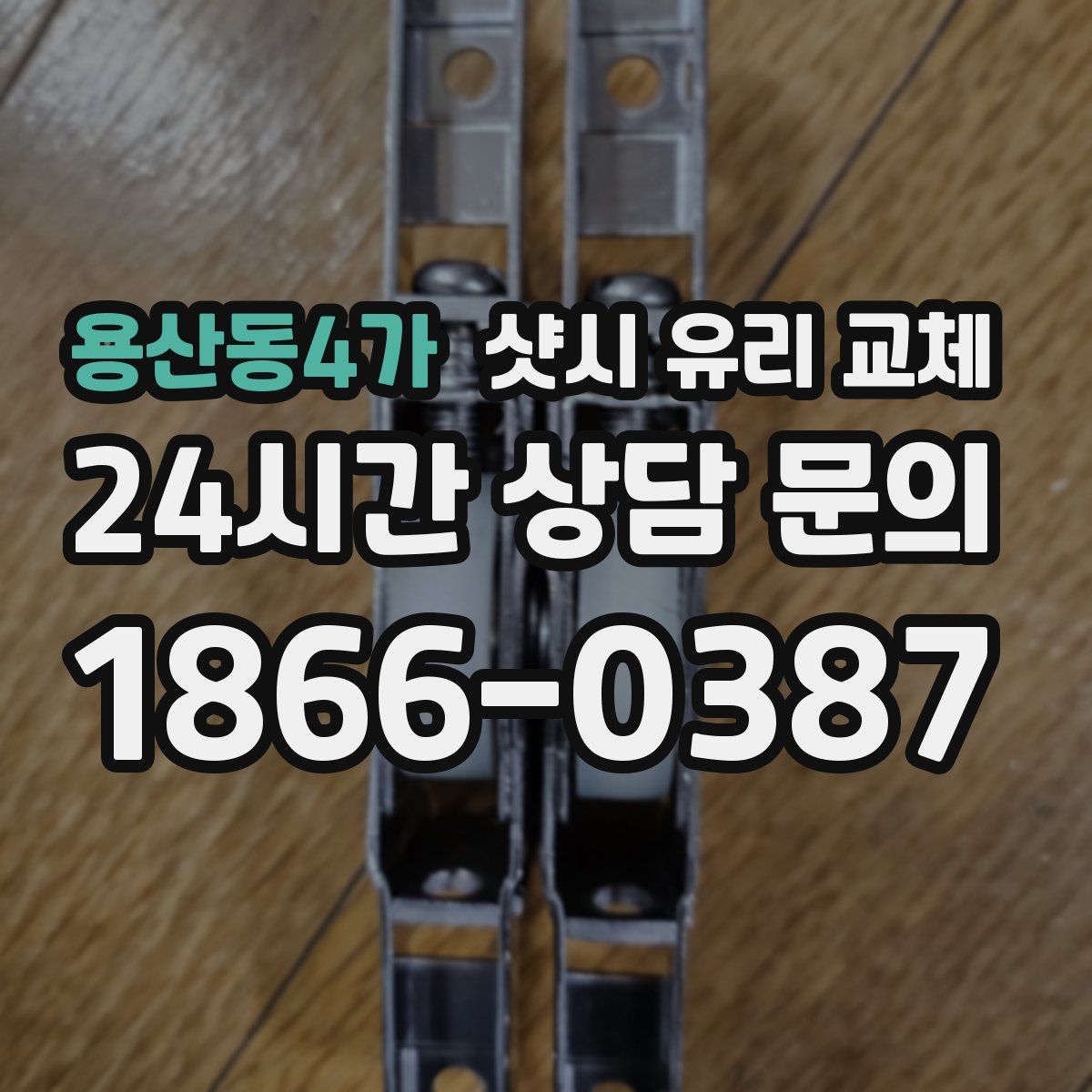 용산동4가 샷시 유리 교체