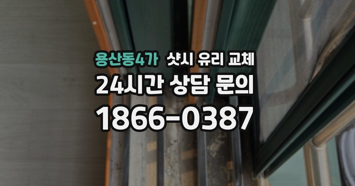 용산동4가 샷시 유리 교체