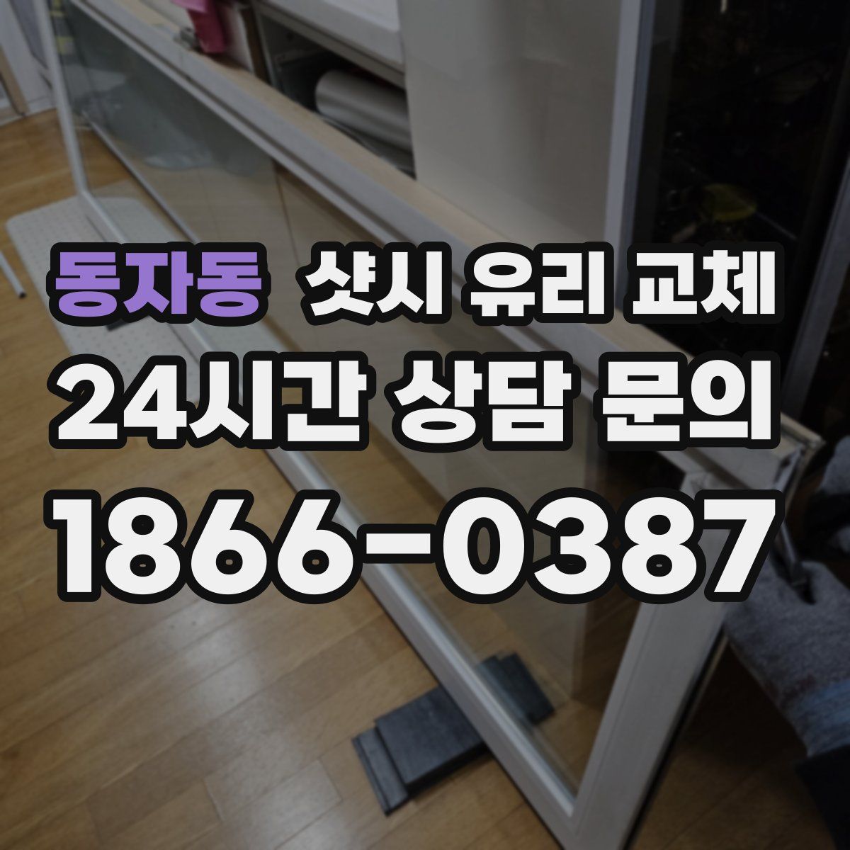 동자동 샷시 유리 교체