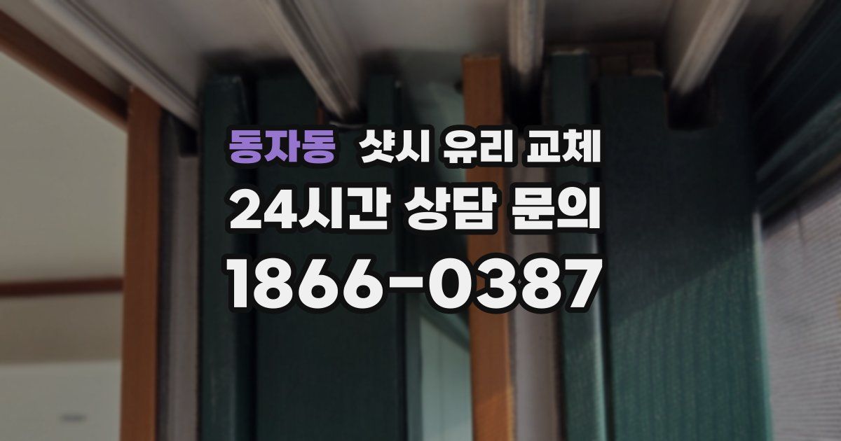 동자동 샷시 유리 교체