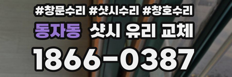 동자동 샷시 유리 교체