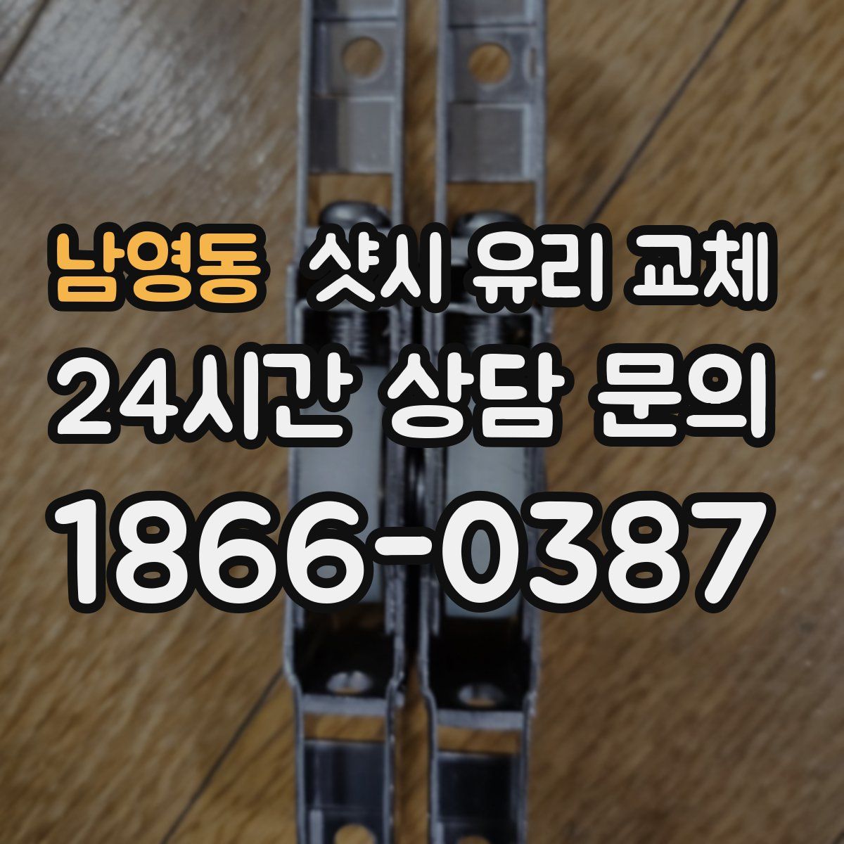 남영동 샷시 유리 교체