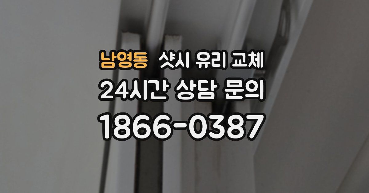 남영동 샷시 유리 교체