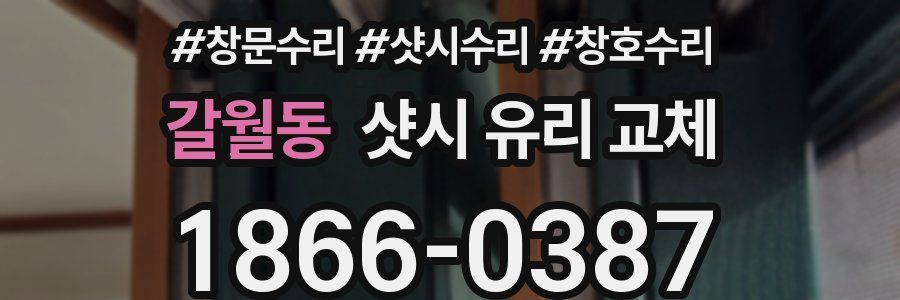 갈월동 샷시 유리 교체