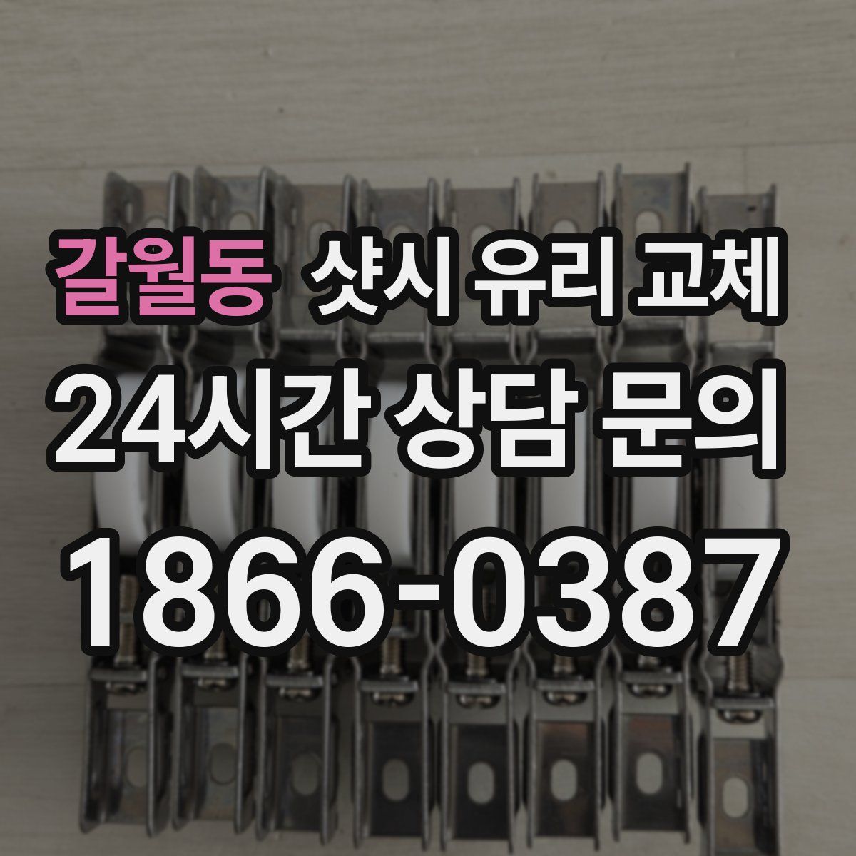 갈월동 샷시 유리 교체