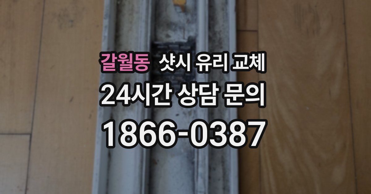 갈월동 샷시 유리 교체