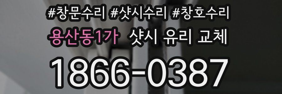 용산동1가 샷시 유리 교체