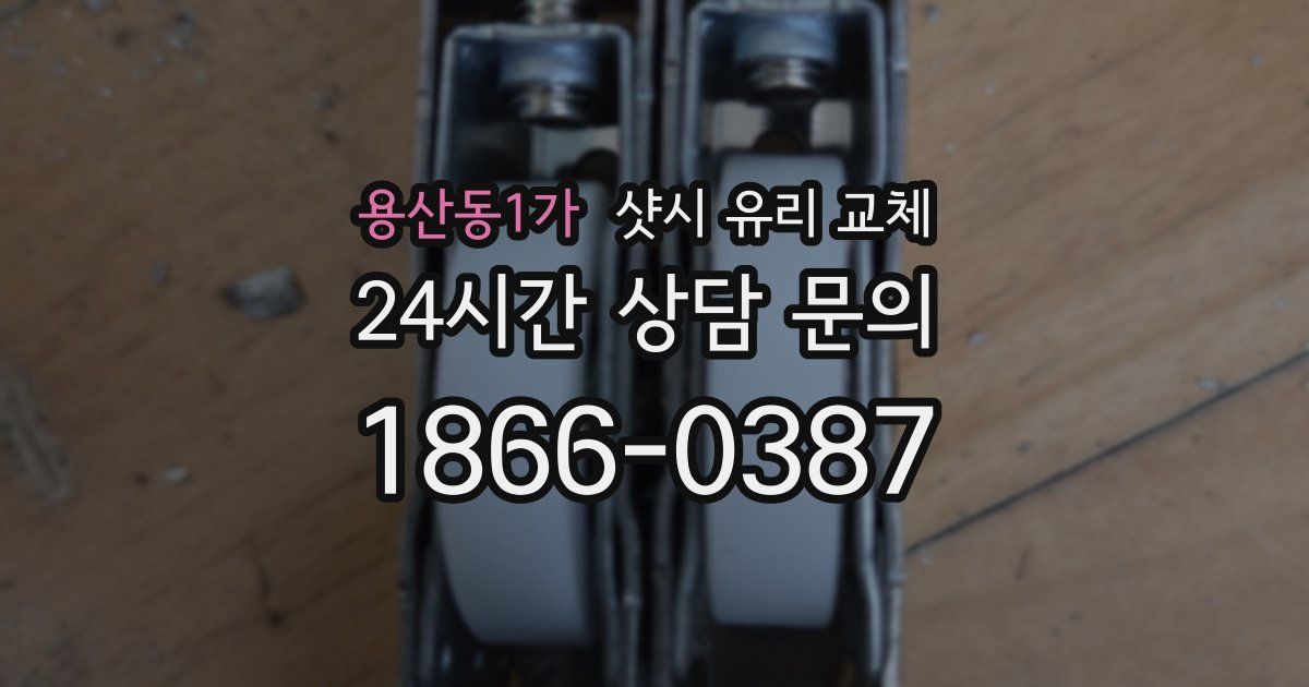 용산동1가 샷시 유리 교체