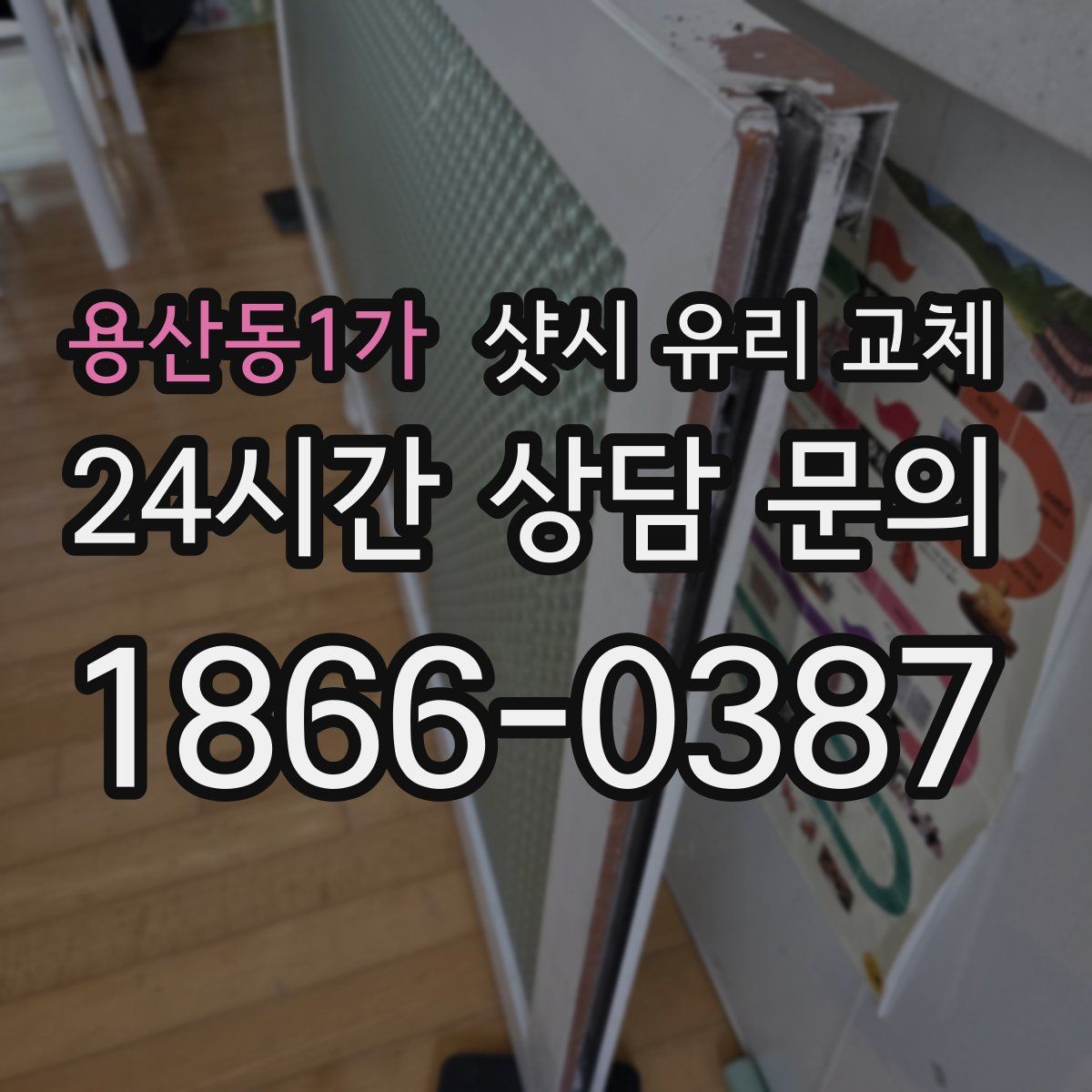 용산동1가 샷시 유리 교체