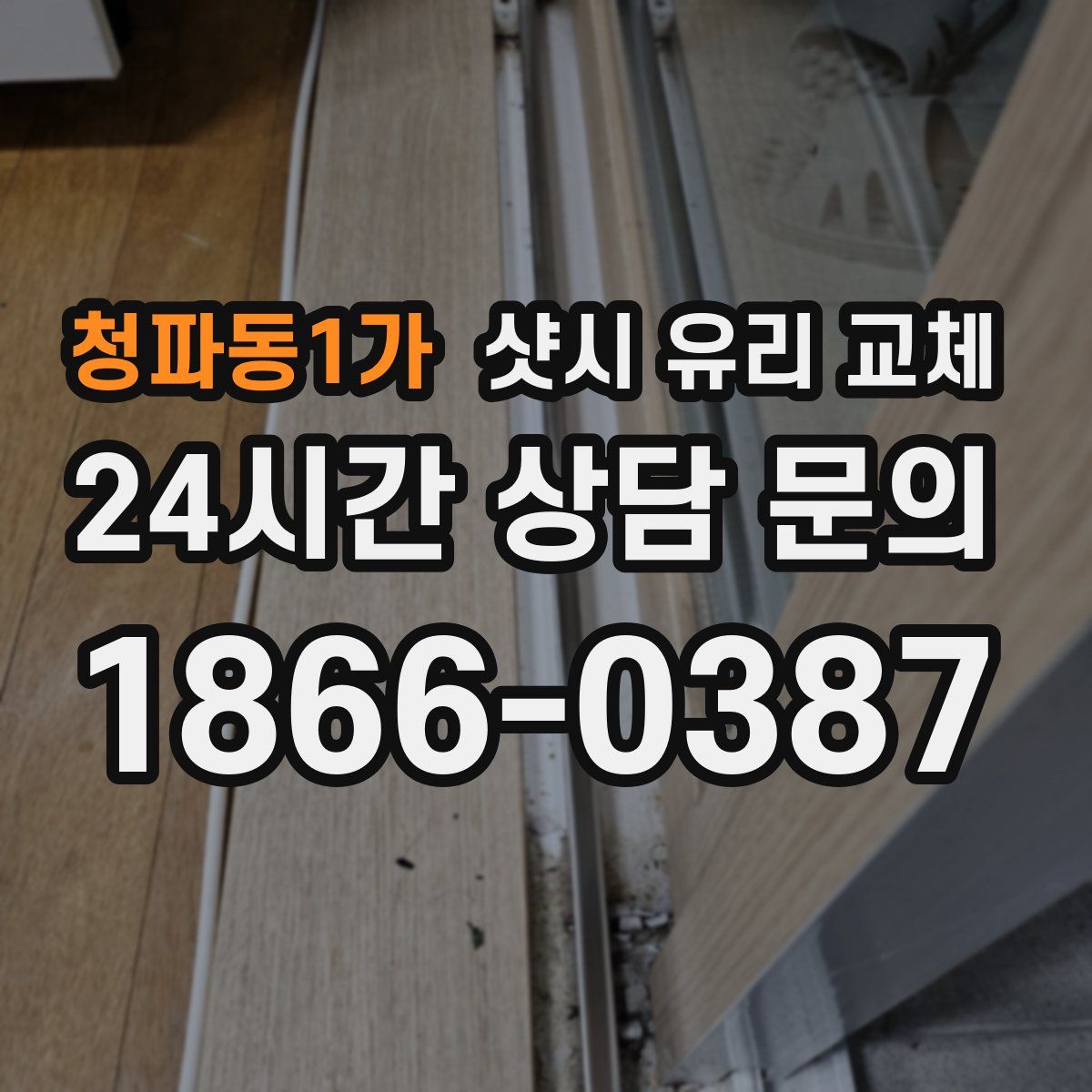 청파동1가 샷시 유리 교체