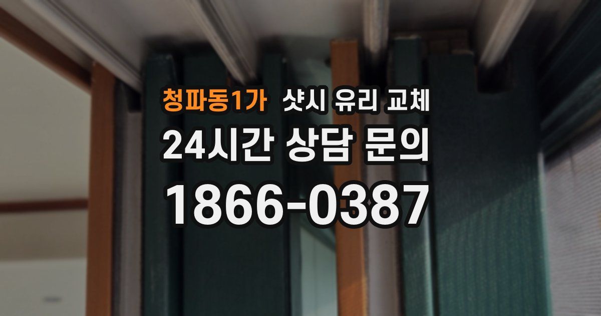 청파동1가 샷시 유리 교체
