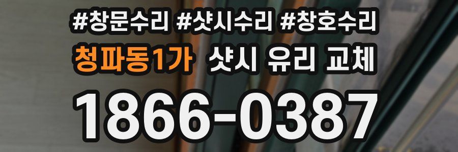 청파동1가 샷시 유리 교체