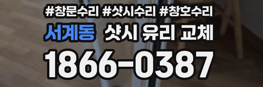 서계동 샷시 유리 교체