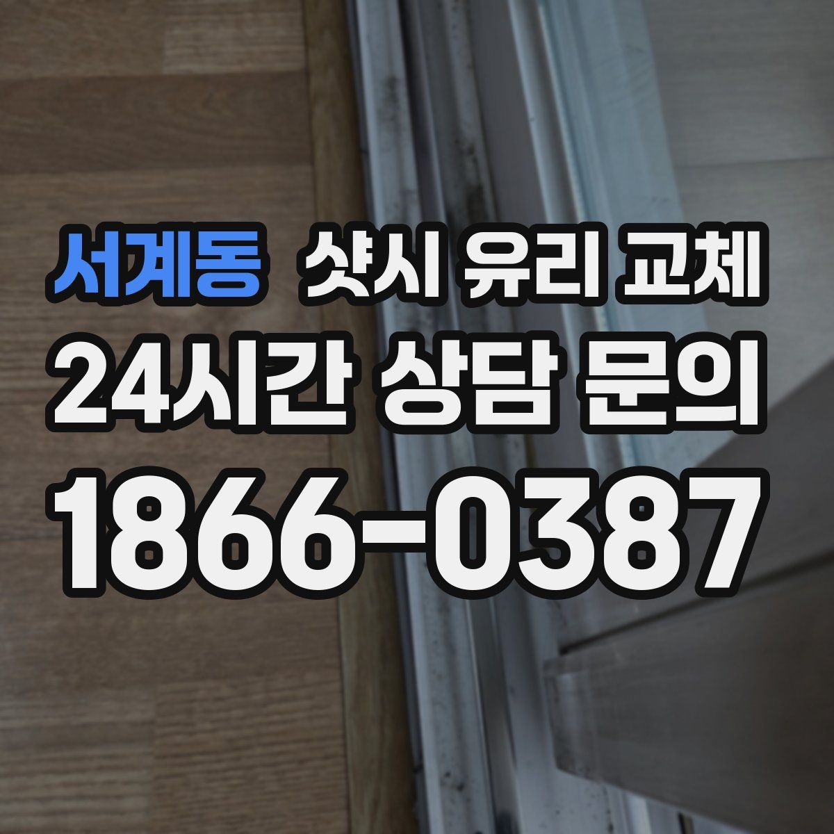 서계동 샷시 유리 교체