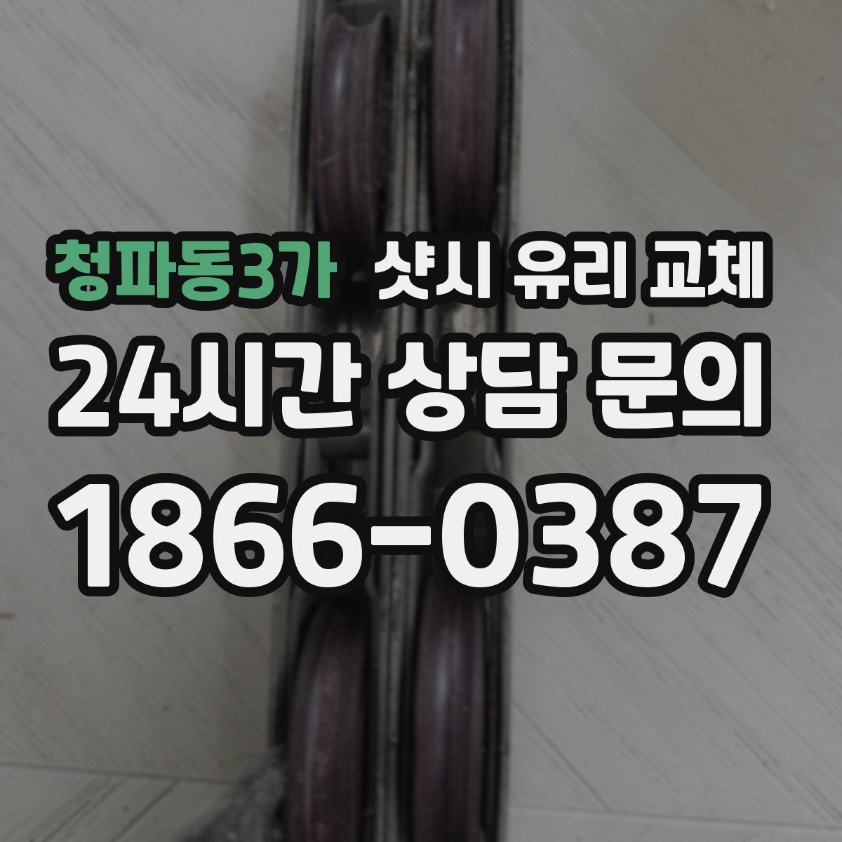 청파동3가 샷시 유리 교체