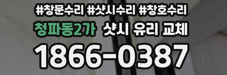 청파동2가 샷시 유리 교체