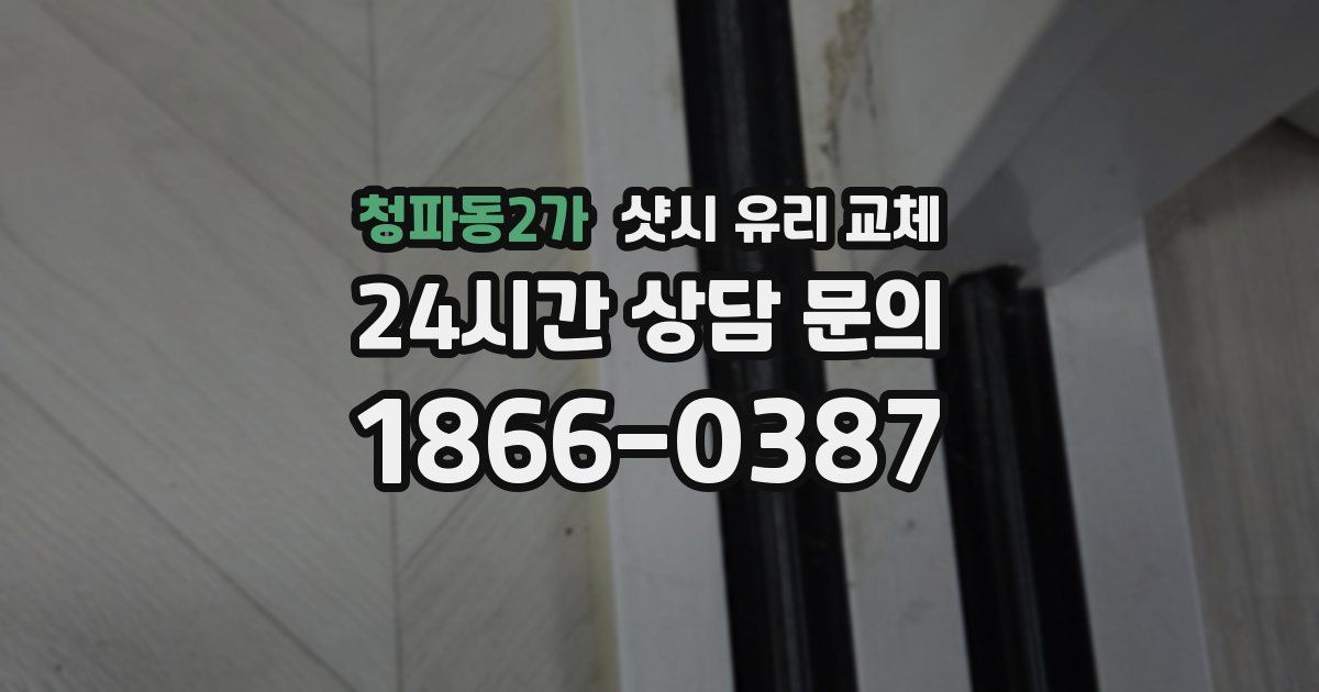 청파동2가 샷시 유리 교체