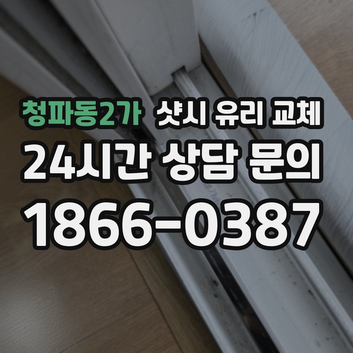 청파동2가 샷시 유리 교체