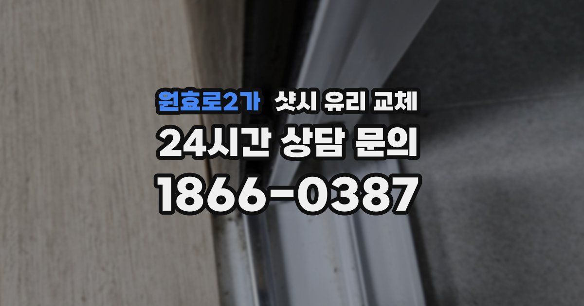 원효로2가 샷시 유리 교체
