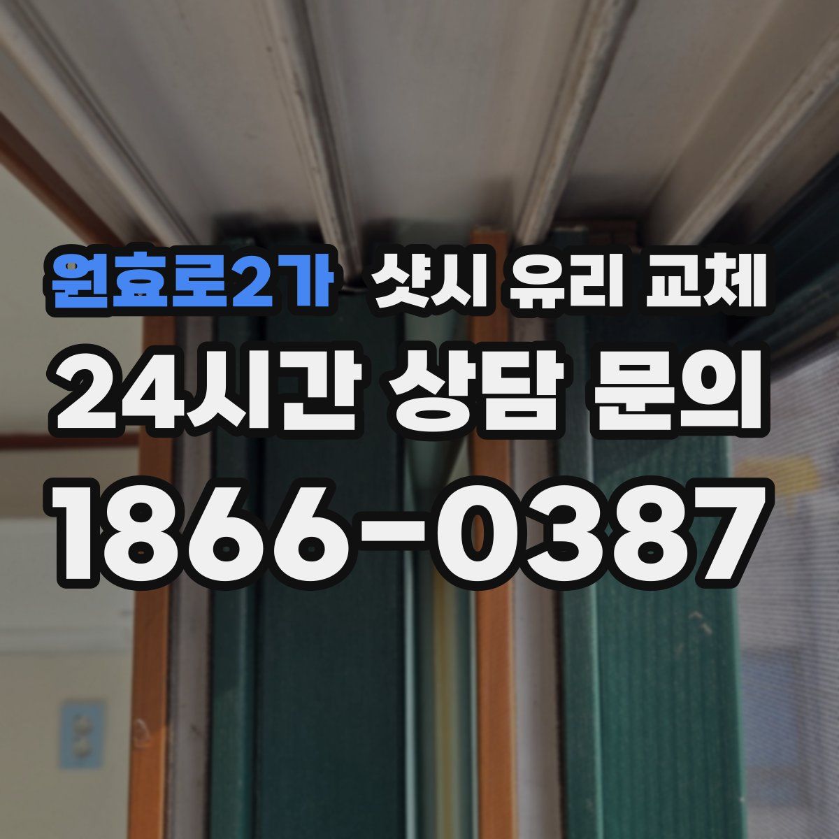 원효로2가 샷시 유리 교체