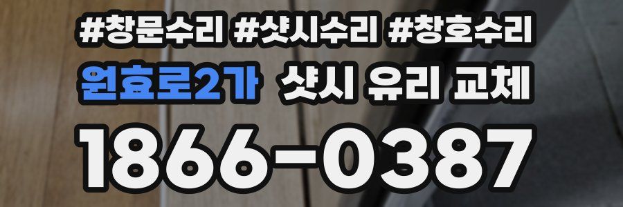 원효로2가 샷시 유리 교체