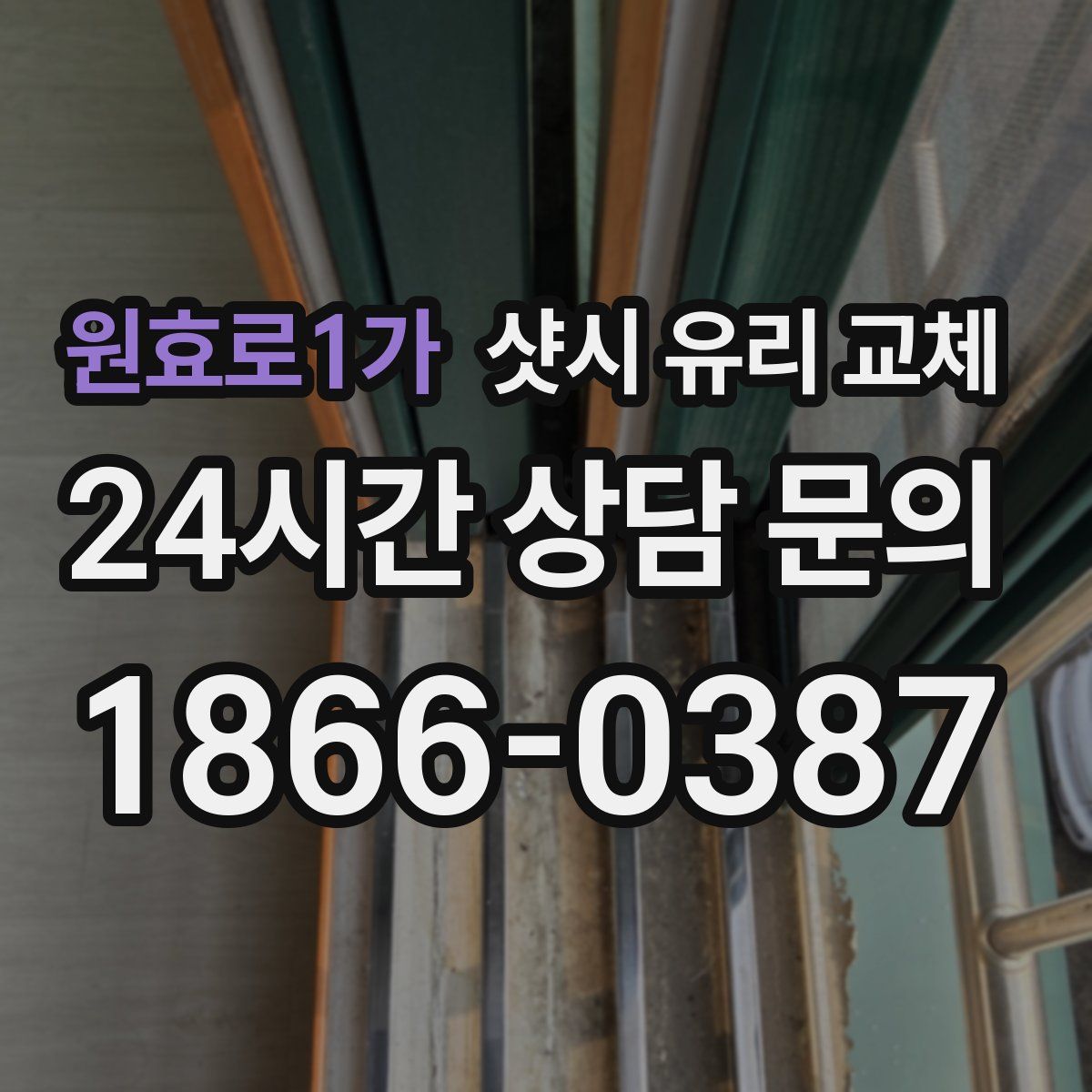원효로1가 샷시 유리 교체
