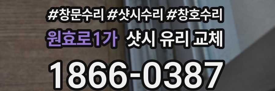 원효로1가 샷시 유리 교체