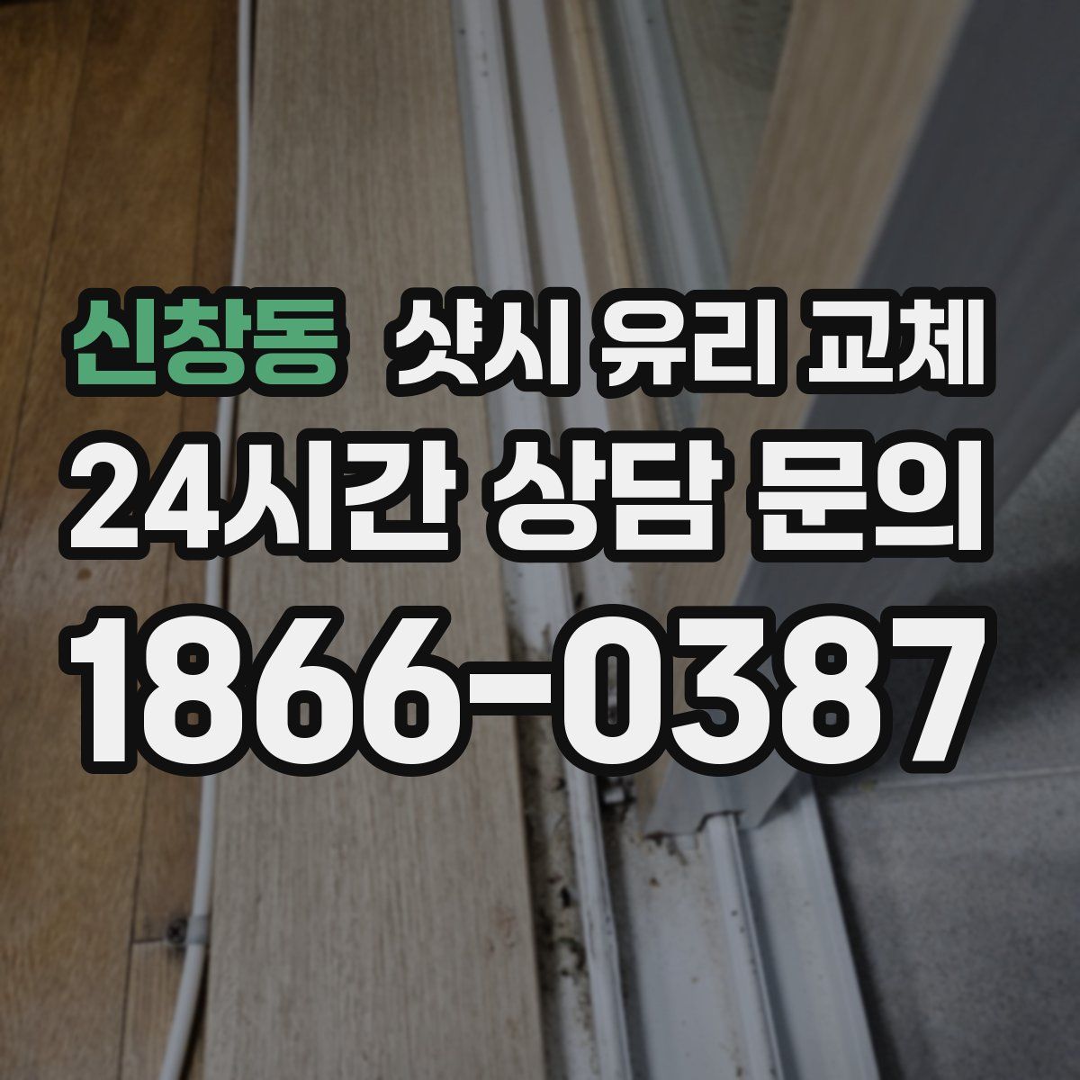 신창동 샷시 유리 교체