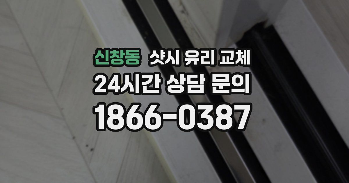 신창동 샷시 유리 교체