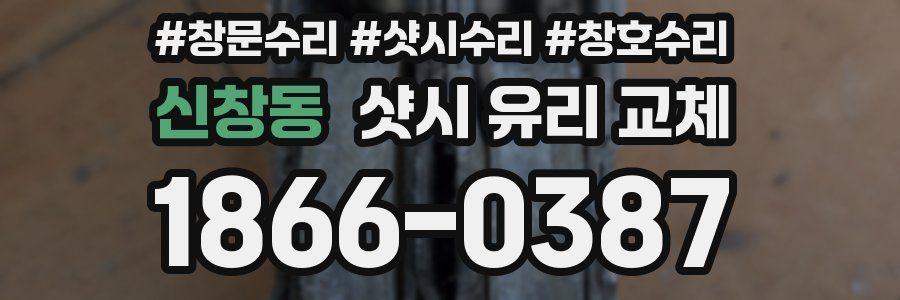 신창동 샷시 유리 교체