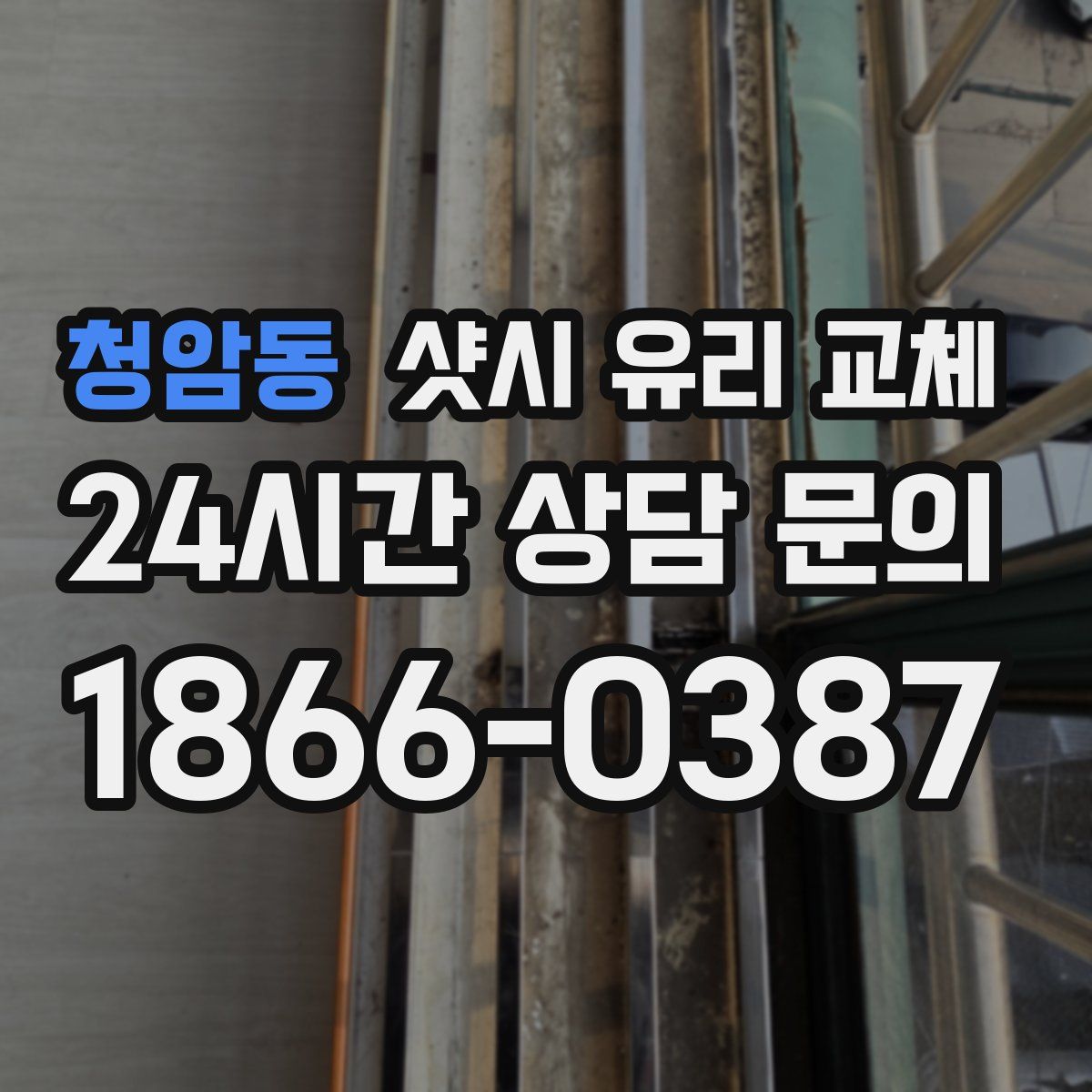 청암동 샷시 유리 교체