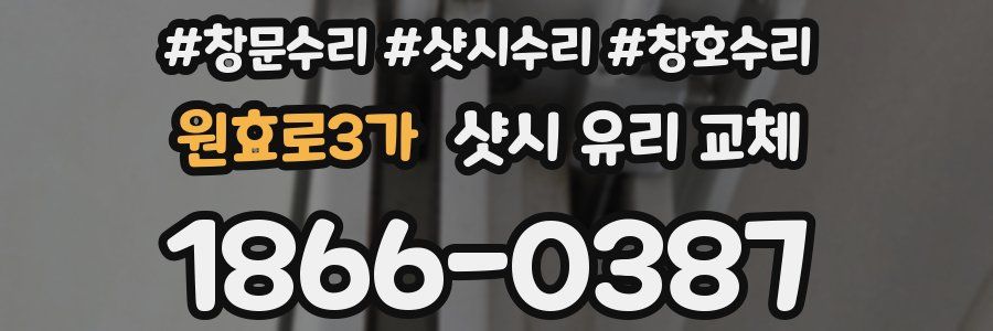 원효로3가 샷시 유리 교체