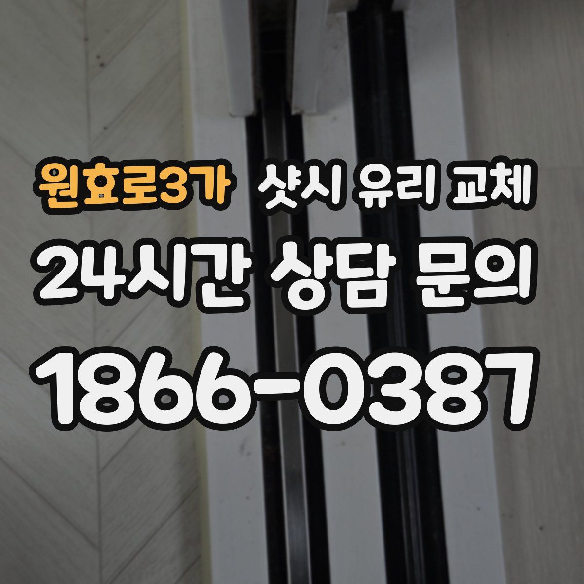 원효로3가 샷시 유리 교체