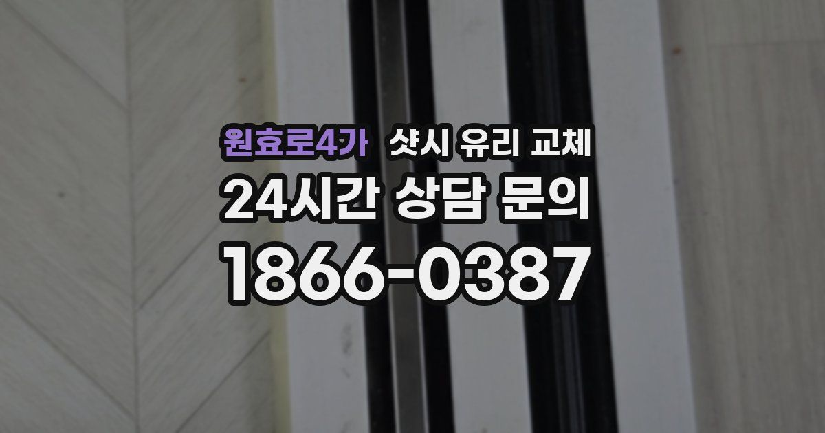 원효로4가 샷시 유리 교체