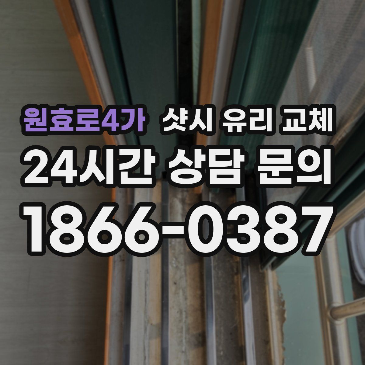 원효로4가 샷시 유리 교체
