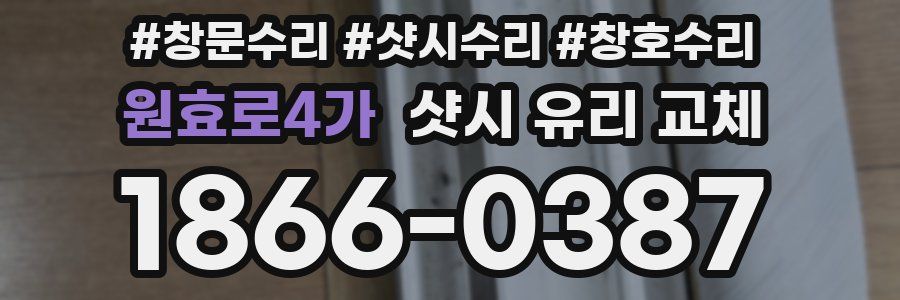 원효로4가 샷시 유리 교체