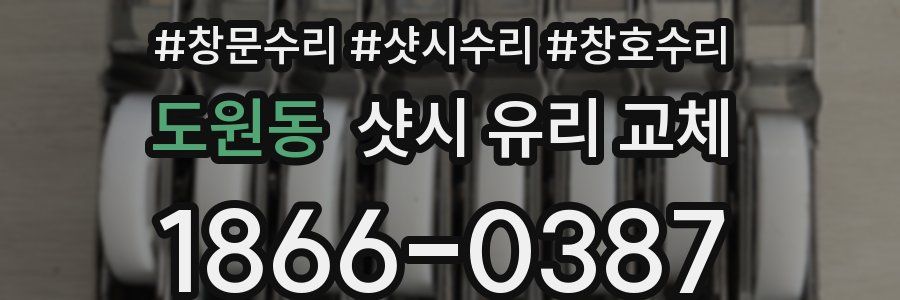 도원동 샷시 유리 교체