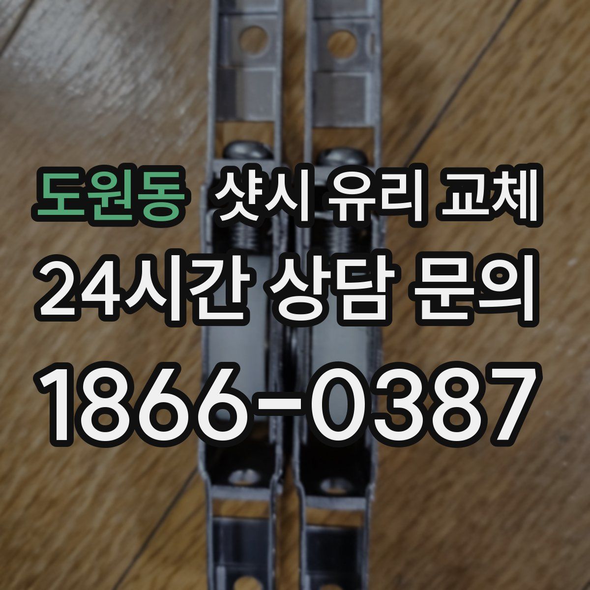 도원동 샷시 유리 교체