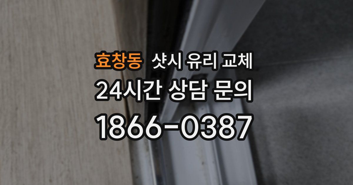 효창동 샷시 유리 교체