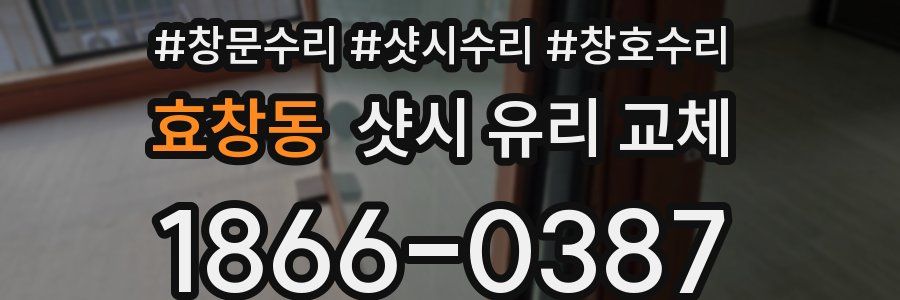 효창동 샷시 유리 교체