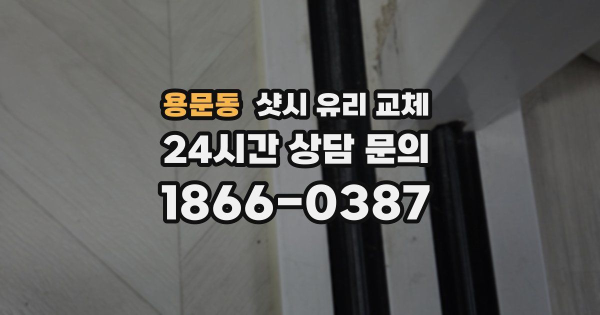 용문동 샷시 유리 교체