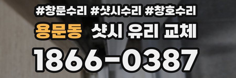 용문동 샷시 유리 교체