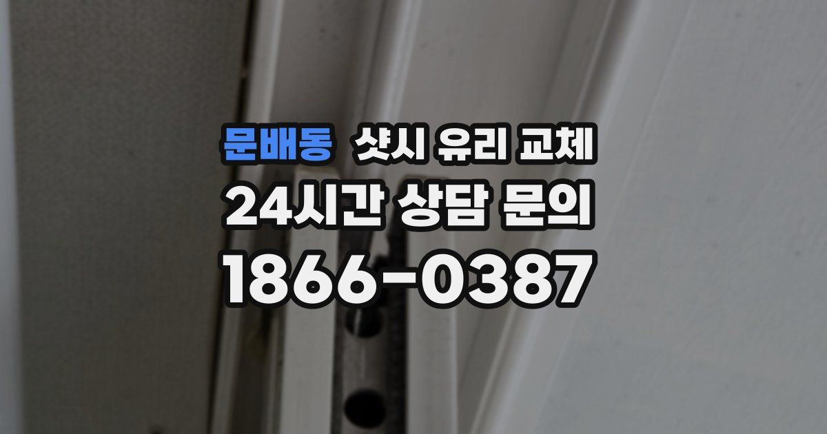 문배동 샷시 유리 교체